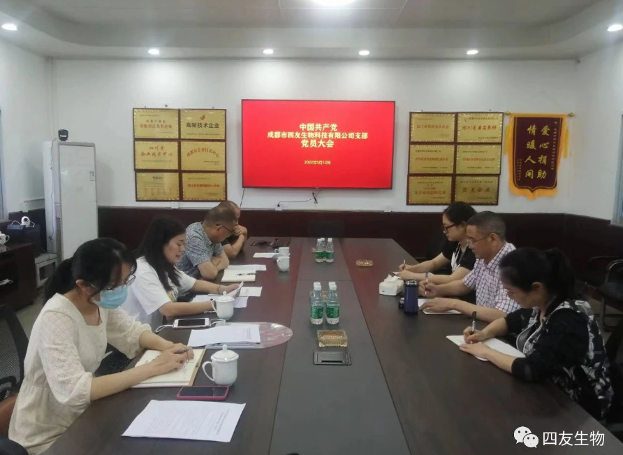 中共成都市四友生物科技有限公司黨支部黨員大會(huì)在彭州濛陽(yáng)基地召開！