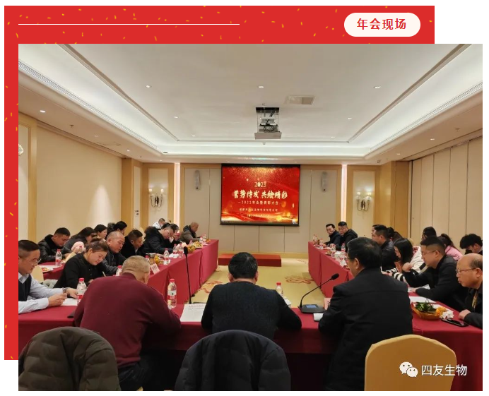 時(shí)序更替，逐夢前行，蓄勢待發(fā)，共繪精彩-四友生物2022工作總結(jié)暨表彰大會(huì)圓滿召開