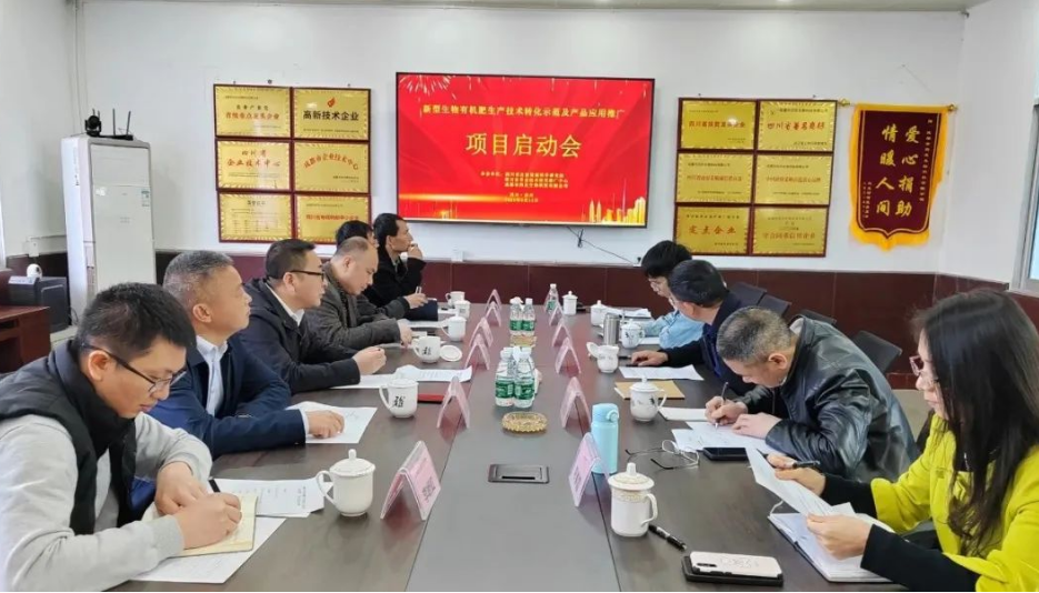 深化院企合作融合，推進(jìn)科技成果轉(zhuǎn)化--省科技廳重大科技項(xiàng)目“新型生物有機(jī)肥生產(chǎn)技術(shù)轉(zhuǎn)化示范及產(chǎn)品應(yīng)用推廣”項(xiàng)目啟動(dòng)會(huì)在我公司舉行