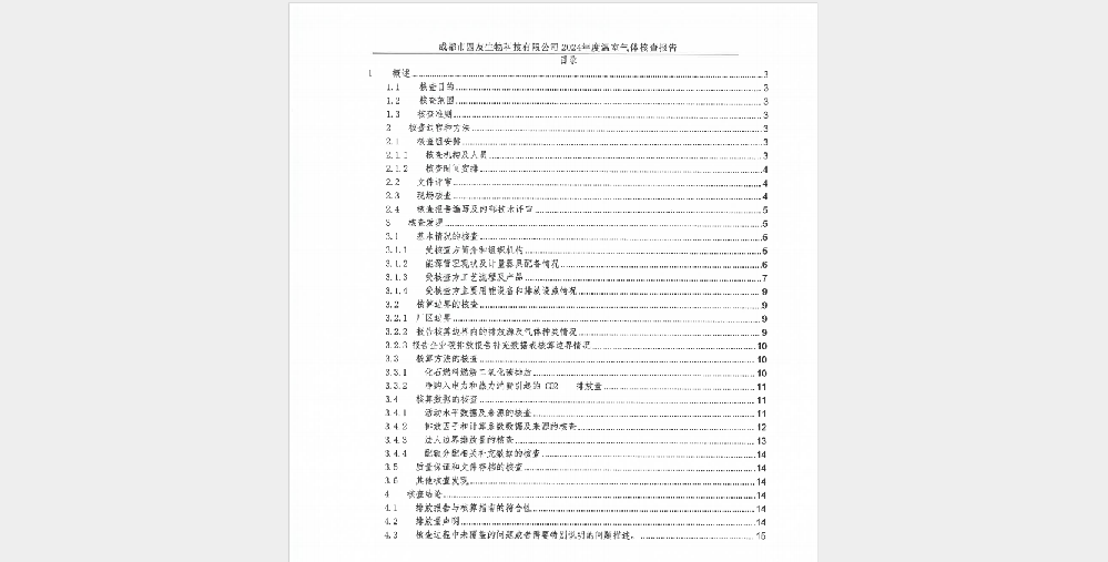 溫室氣體排放核查報(bào)告
