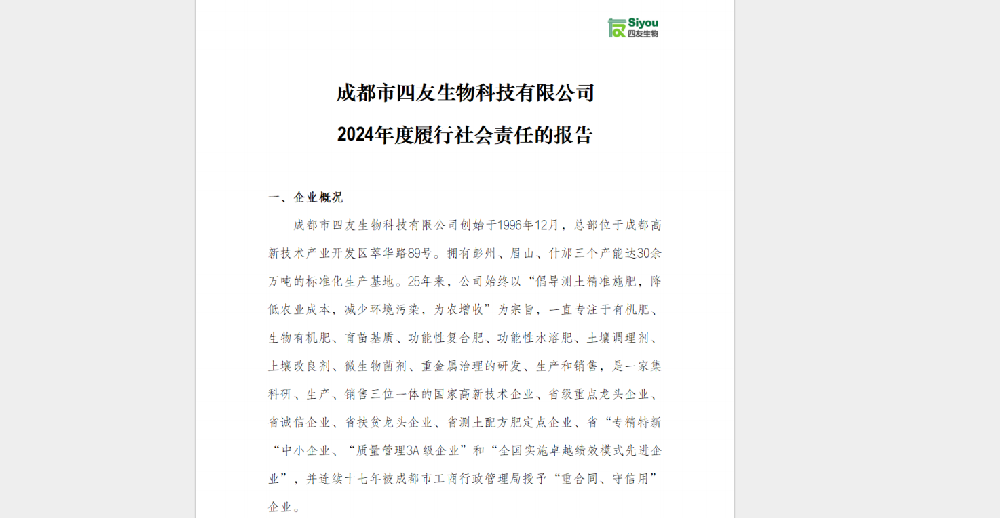 2024年度履行社會(huì)責(zé)任的報(bào)告